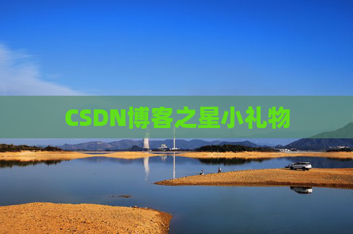 CSDN博客之星小礼物