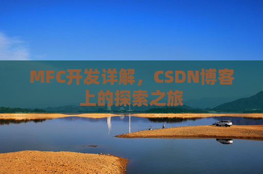 MFC开发详解，CSDN博客上的探索之旅