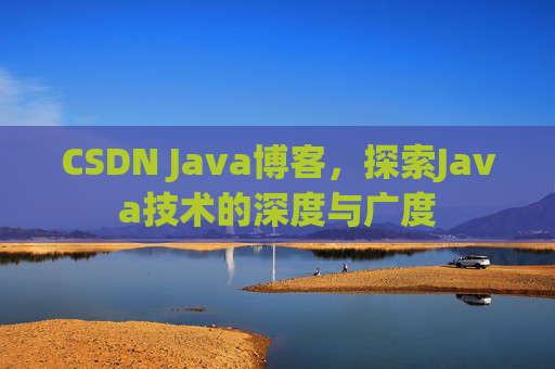 CSDN Java博客，探索Java技术的深度与广度